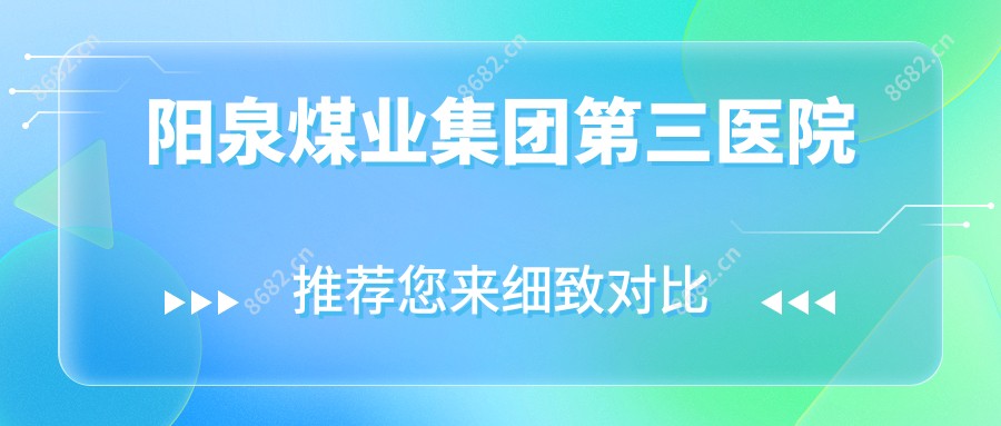 阳泉煤业集团第三医院