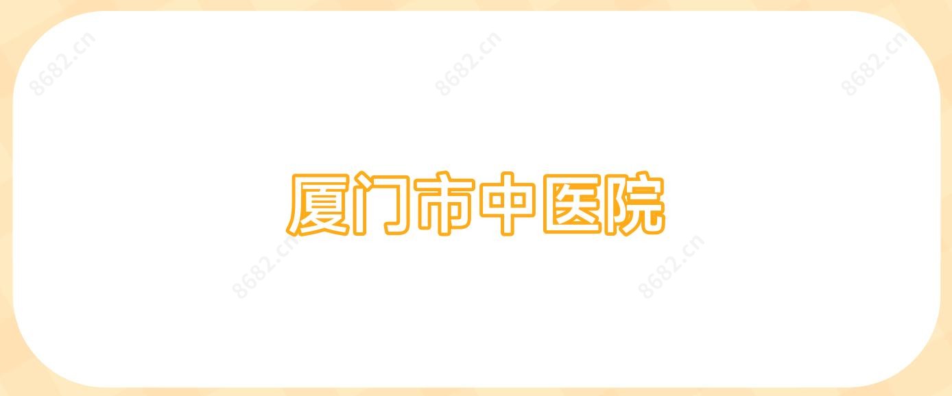 厦门市中医院