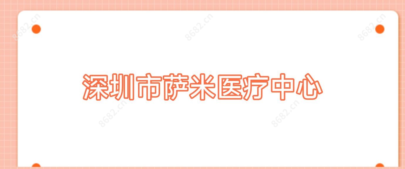 深圳市萨米医疗中心