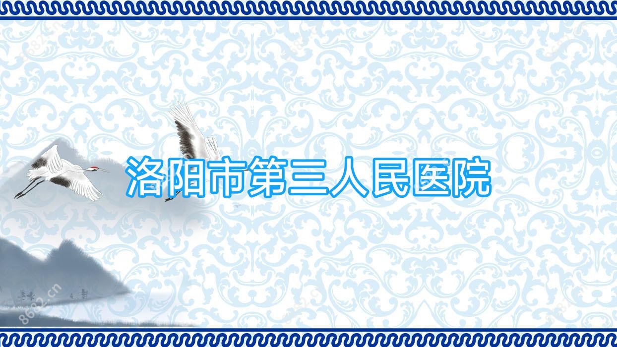 洛阳市第三人民医院