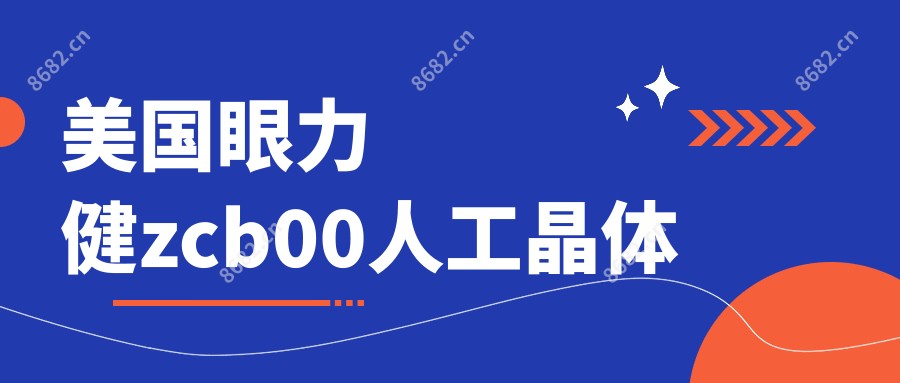美国眼力健zcb00人工晶体