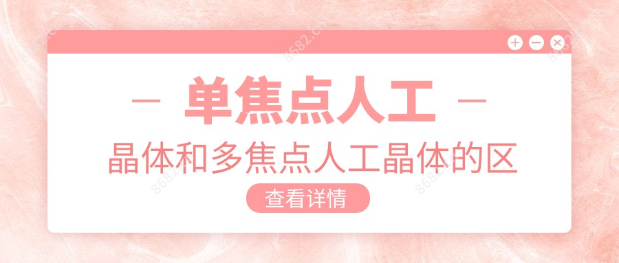 单焦点人工晶体和多焦点人工晶体的区别