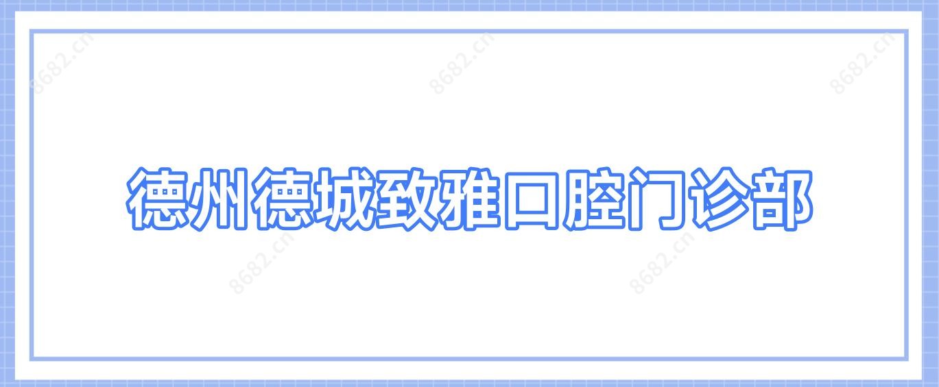 德州德城致雅口腔门诊部