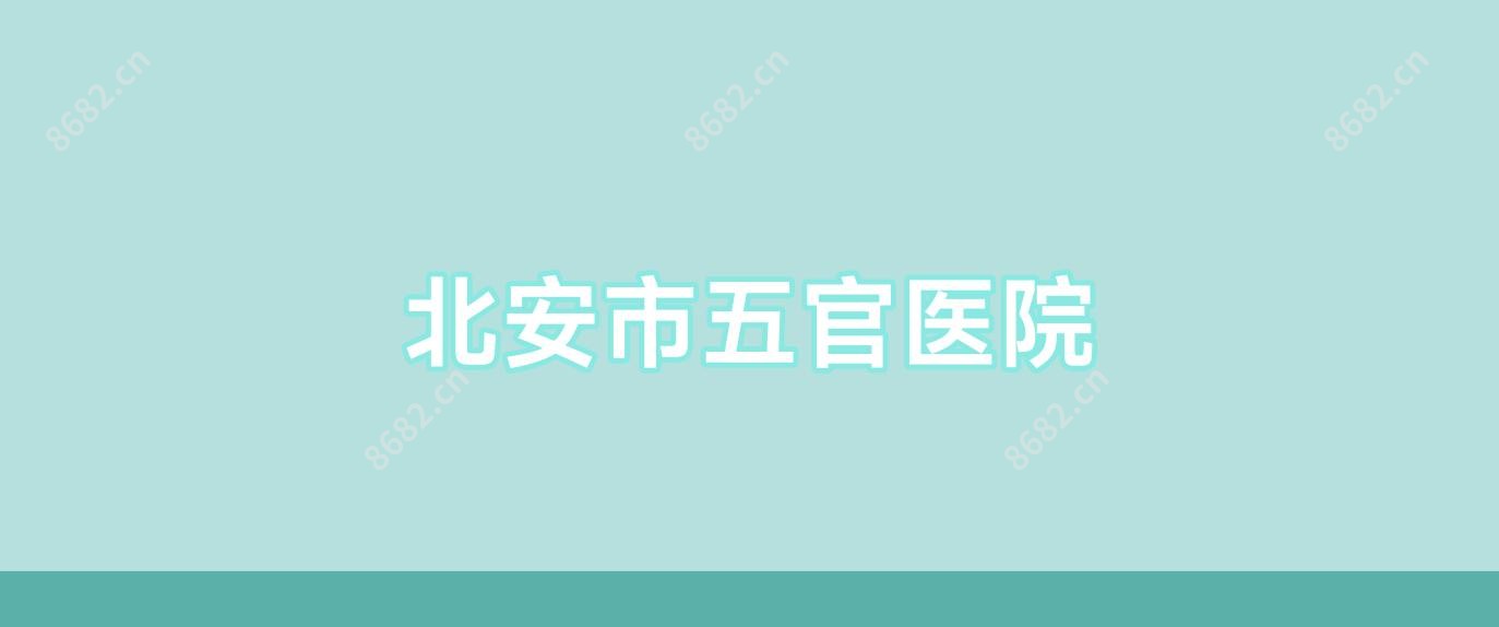 北安市五官医院