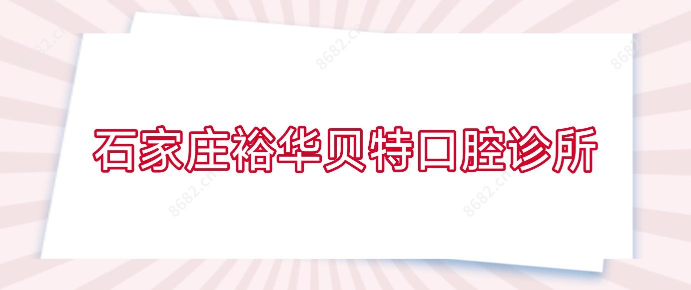 石家庄裕华贝特口腔诊所