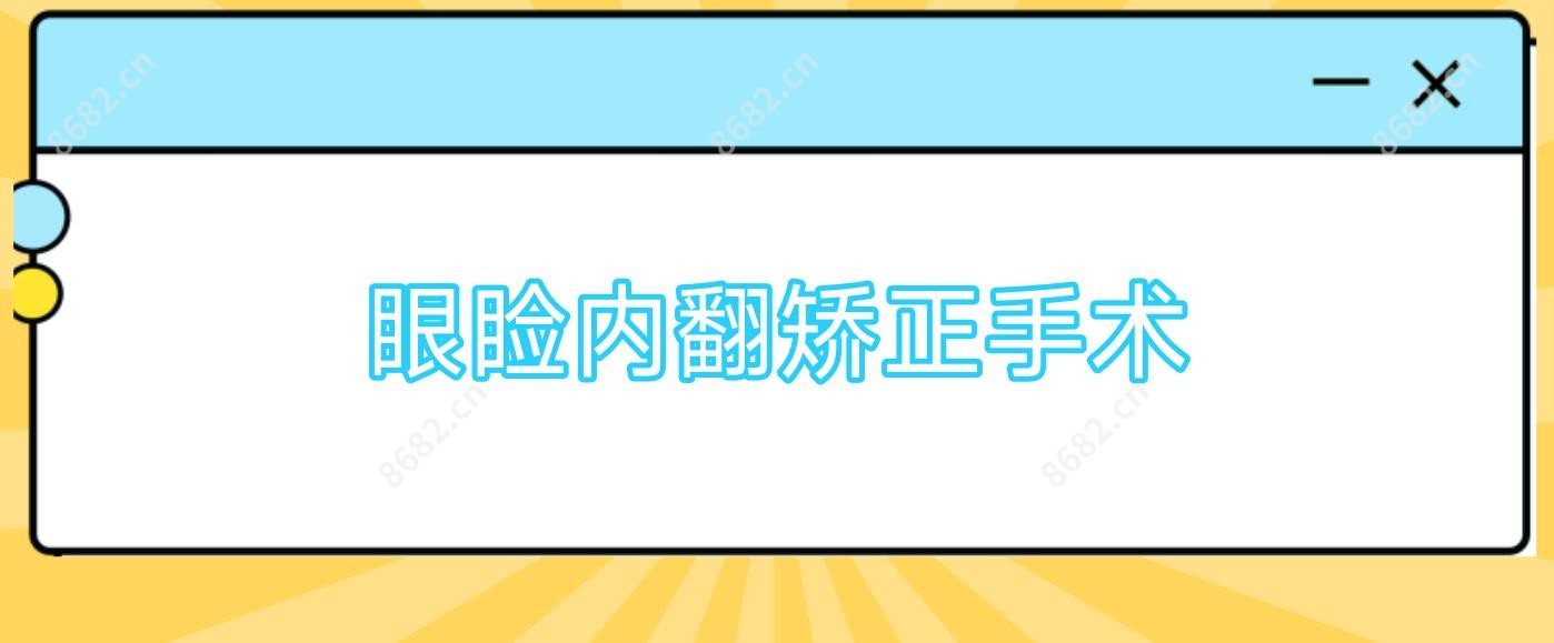 眼睑内翻矫正手术