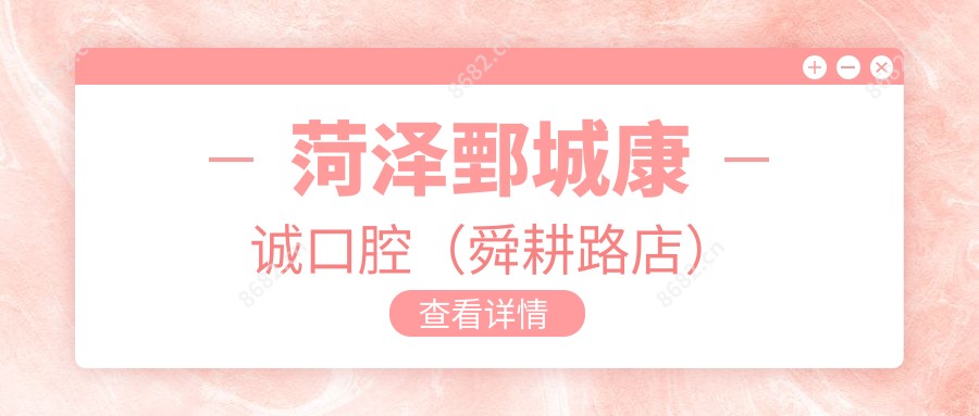 菏泽鄄城康诚口腔(舜耕路店)