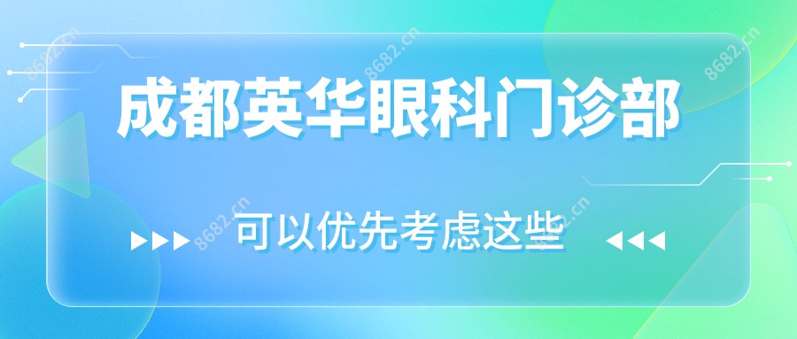 成都英华眼科门诊部