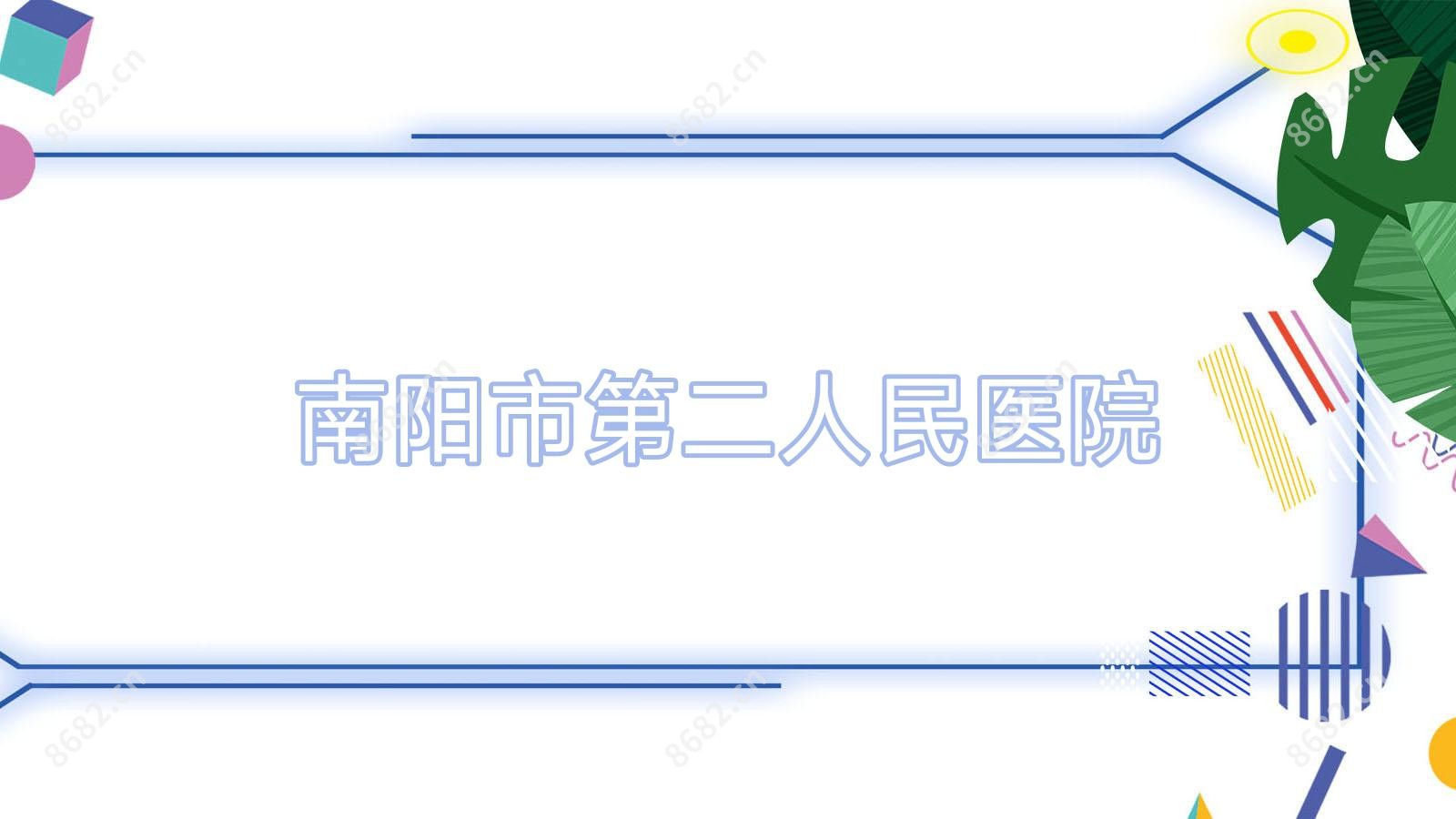 南阳市第二人民医院