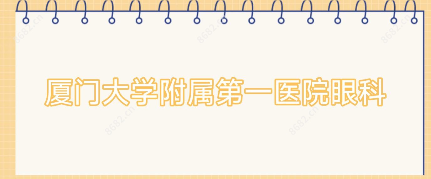 厦门大学附属一医院眼科