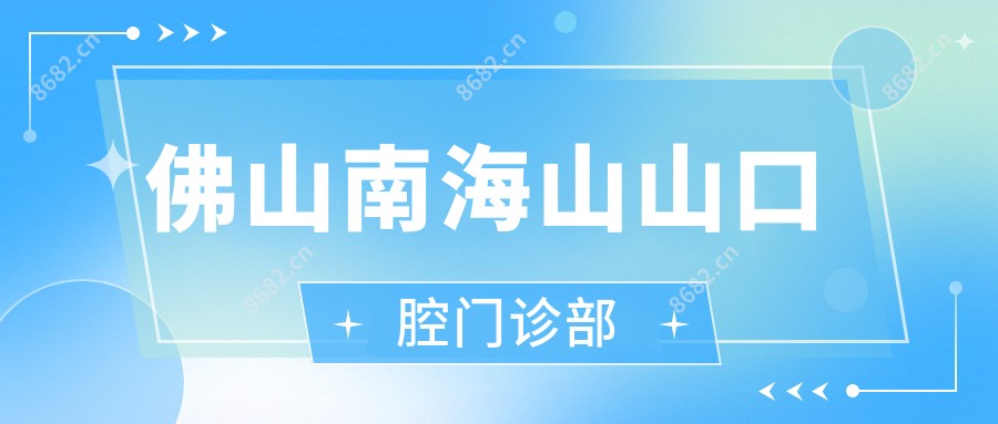 佛山南海山山口腔门诊部