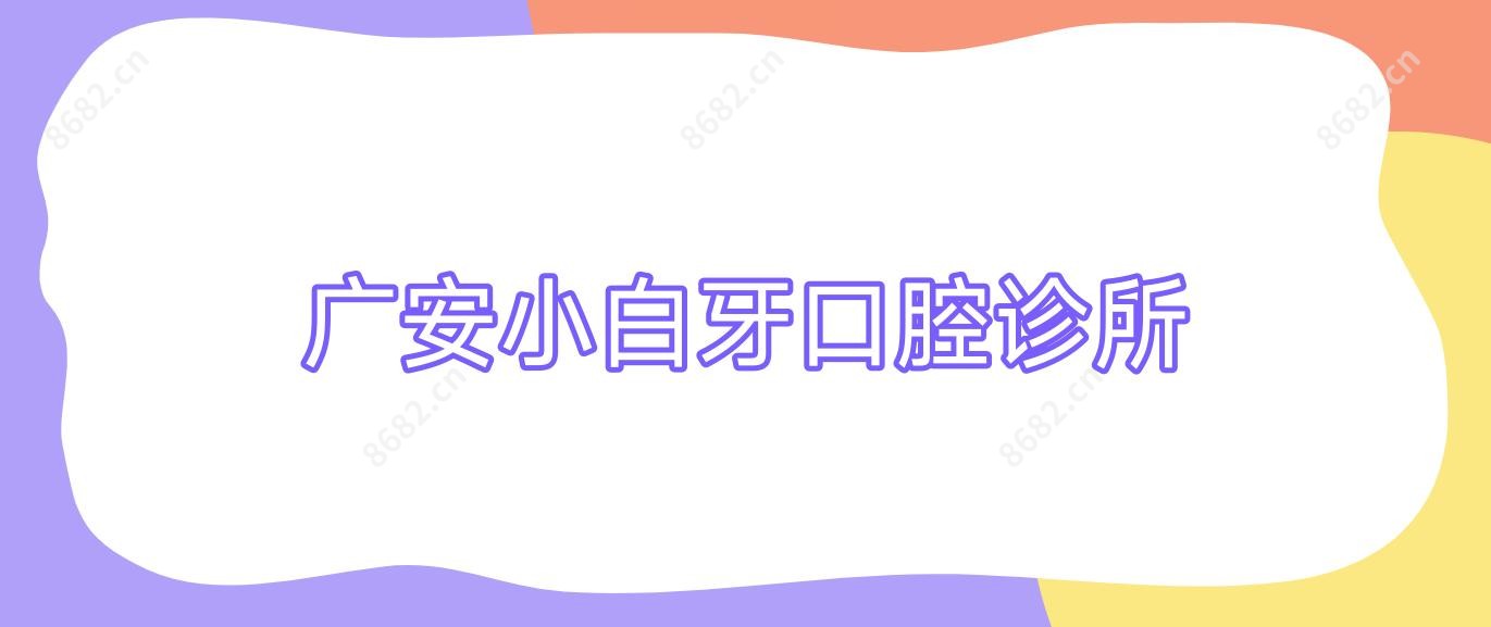 广安小白牙口腔诊所