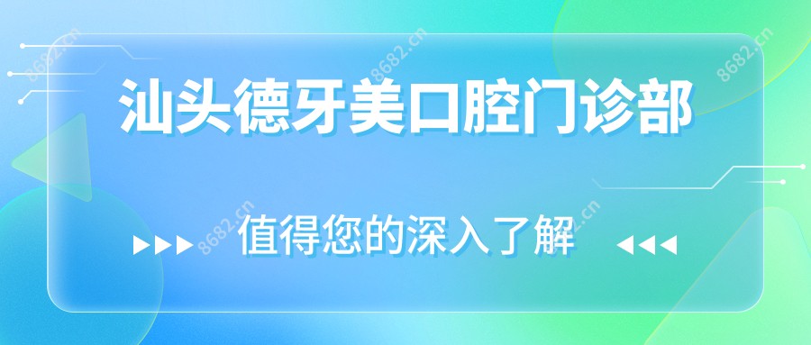 汕头德牙美口腔门诊部