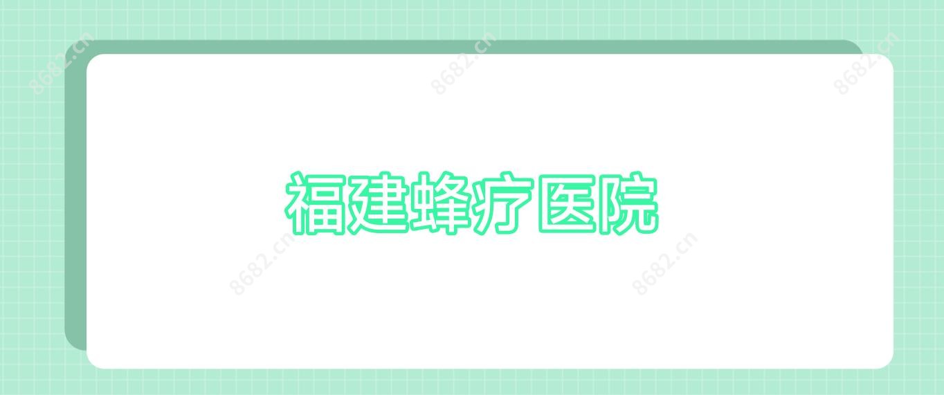 福建蜂疗医院