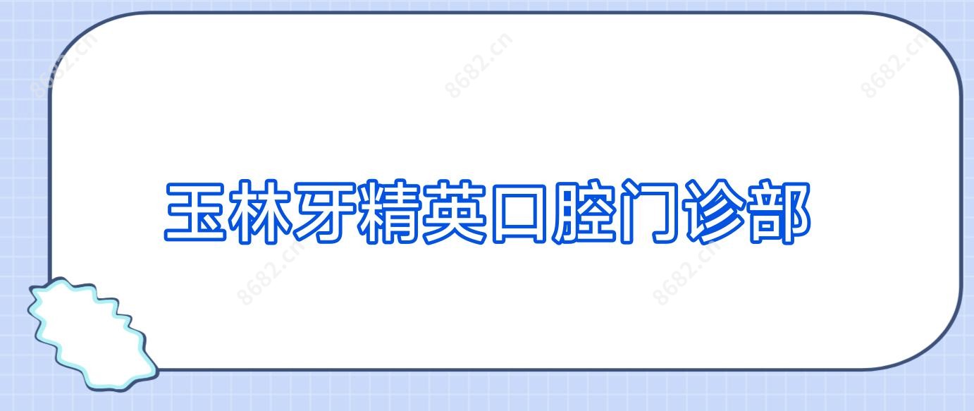 玉林牙人才口腔门诊部