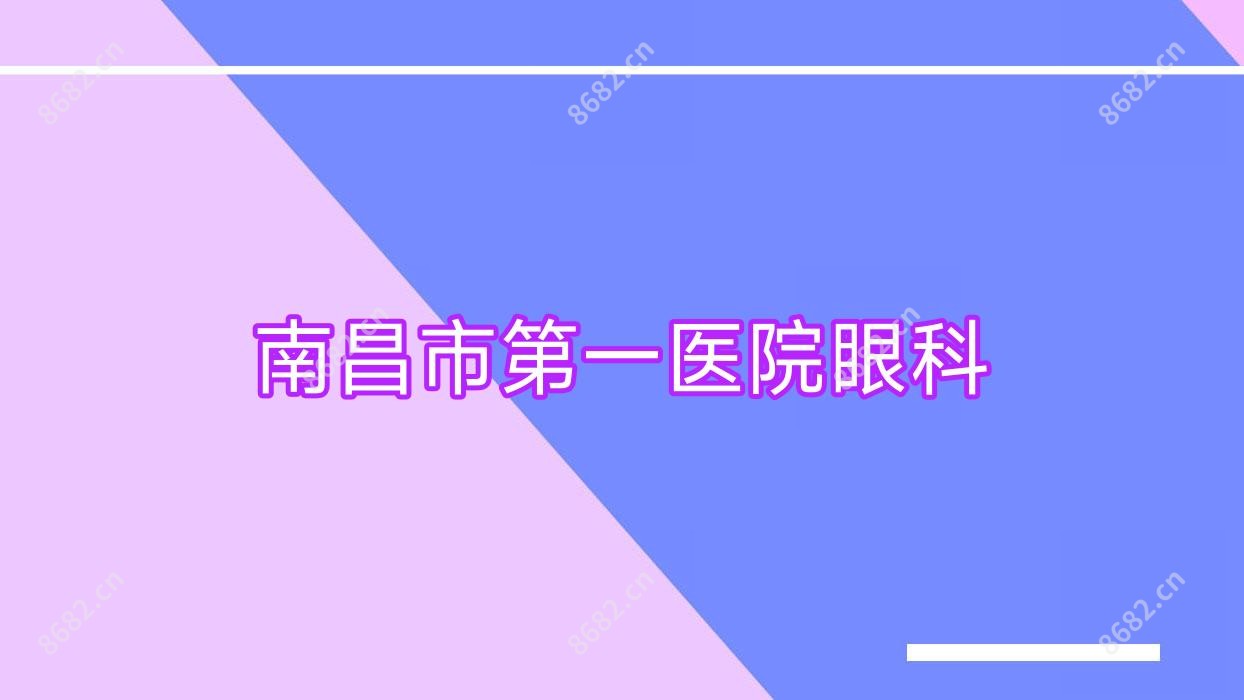南昌市一医院眼科