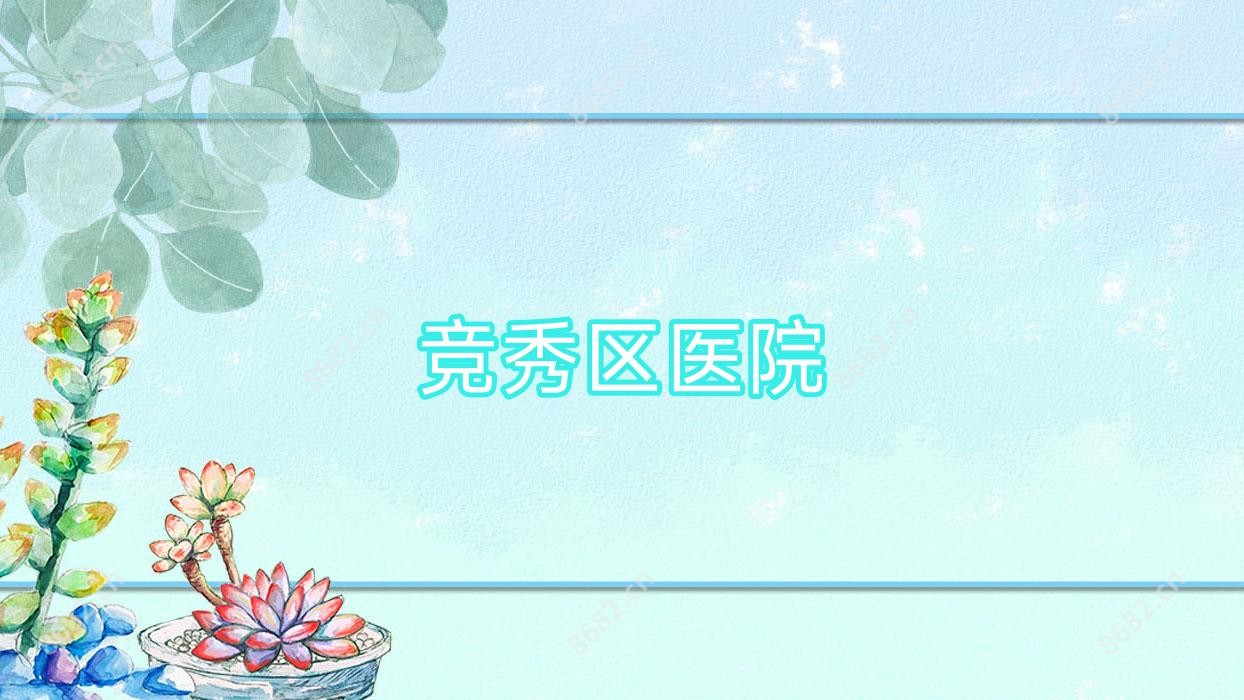 竞秀区医院