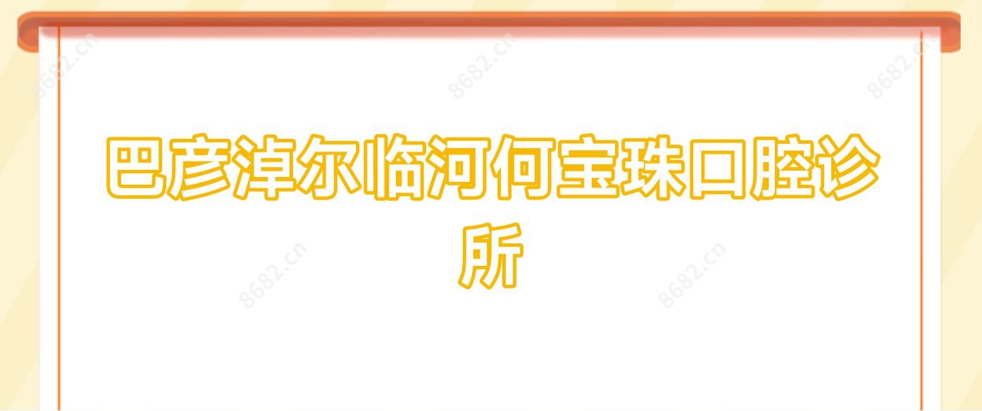 巴彦淖尔临河何宝珠口腔诊所