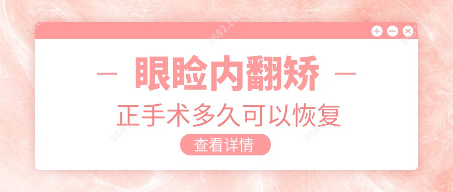 眼睑内翻矫正手术多久可以恢复