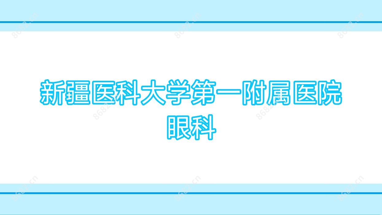新疆医科大学一附属医院眼科