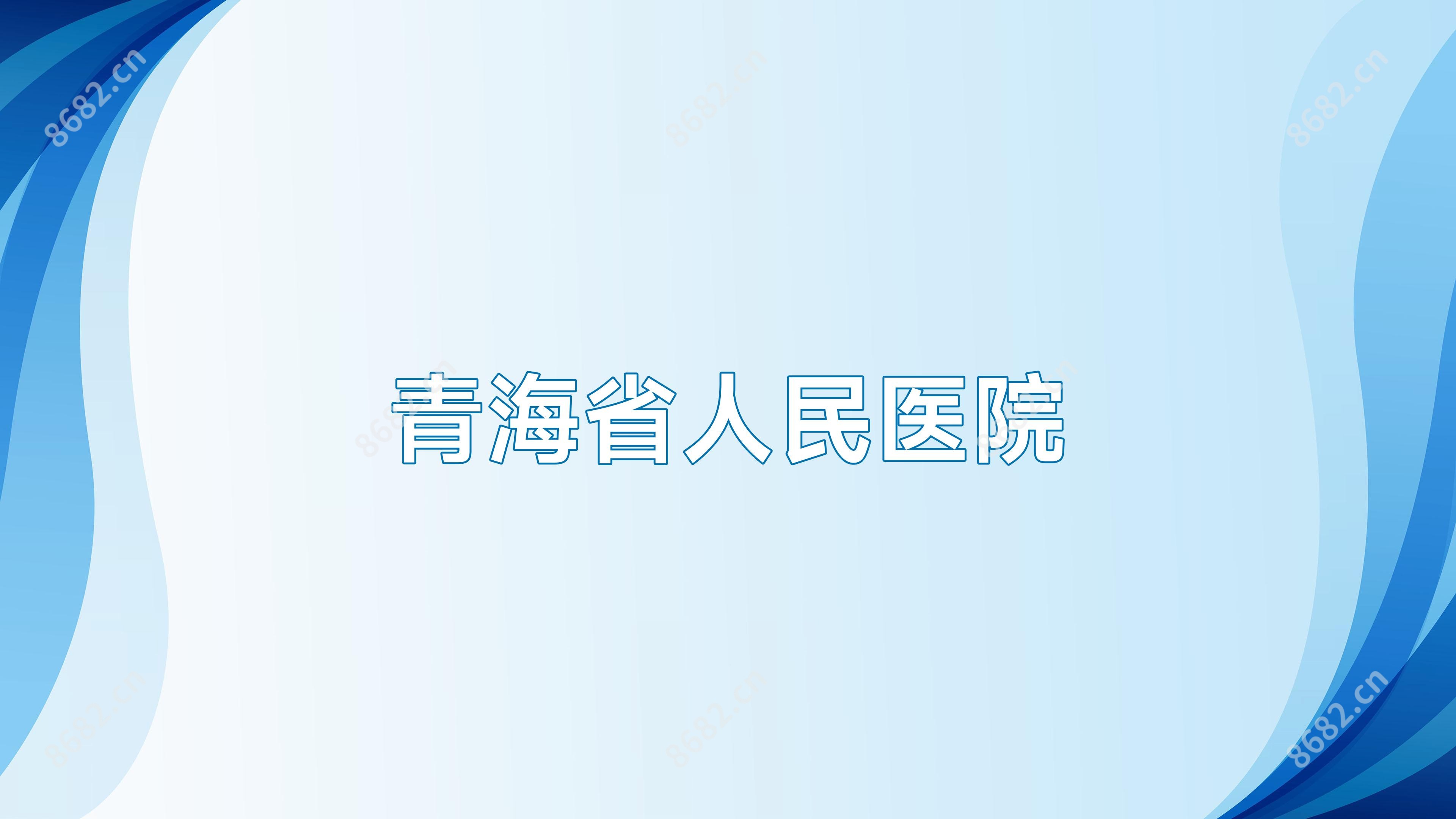 青海省人民医院