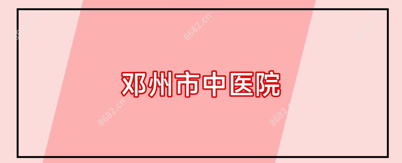 邓州市中医院