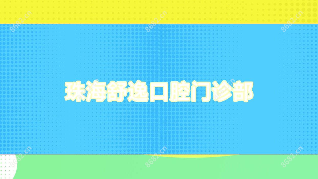 珠海舒逸口腔门诊部