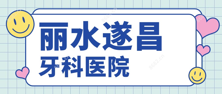 丽水遂昌牙科医院