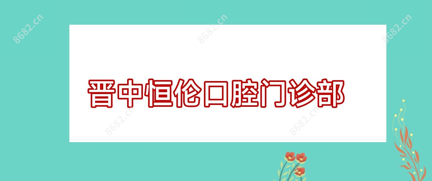 晋中恒伦口腔门诊部