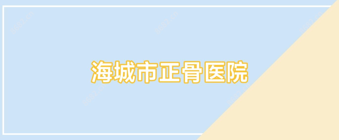海城市正骨医院