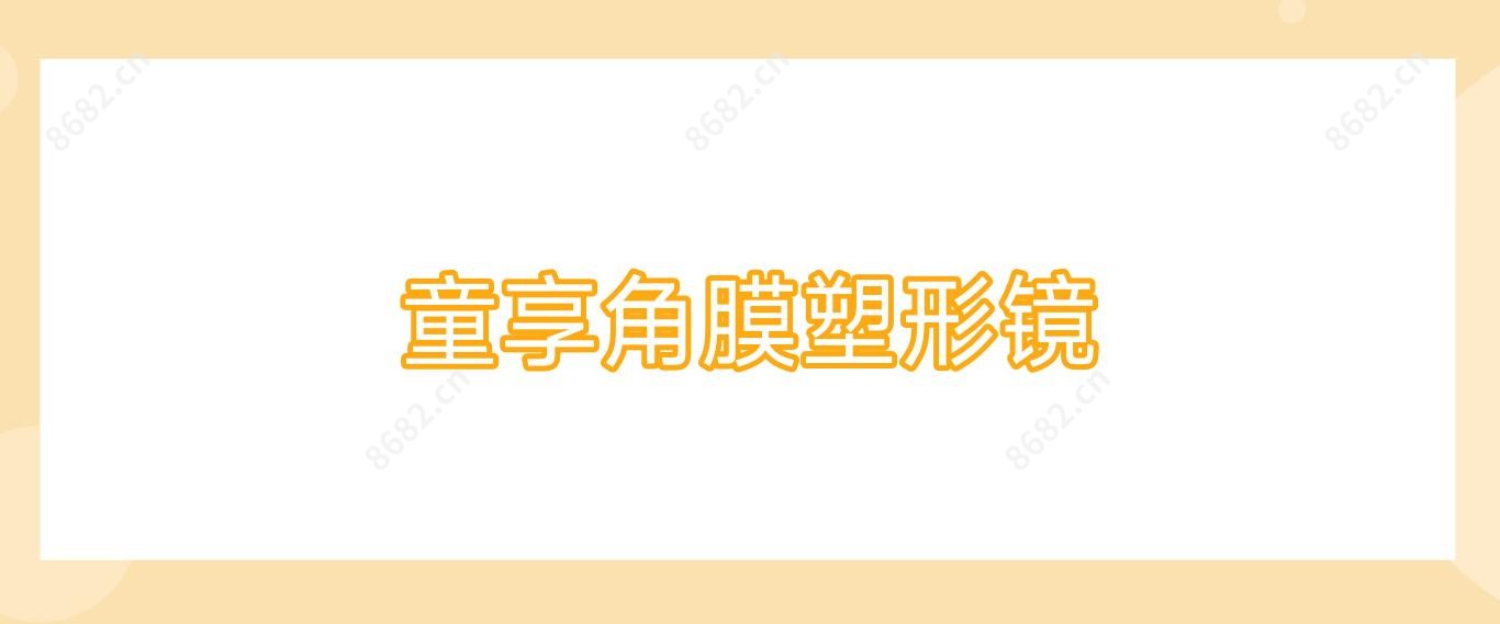 童享角膜塑形镜