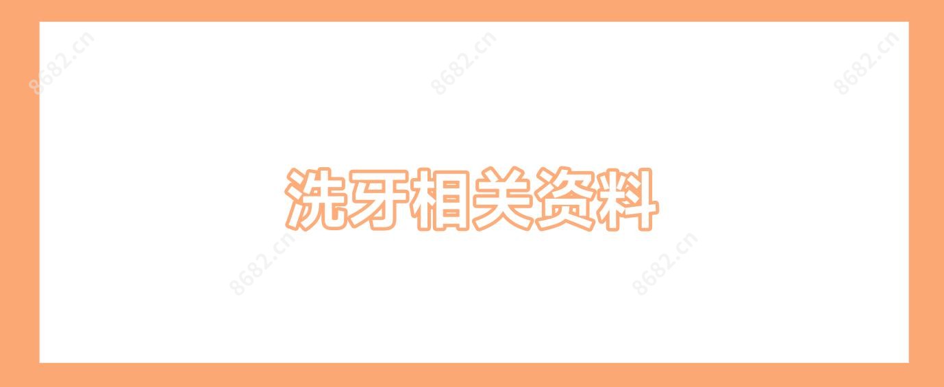 洗牙相关资料