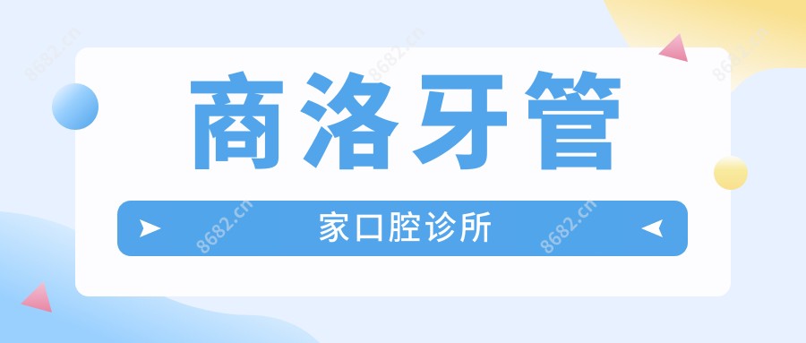商洛牙管家口腔诊所