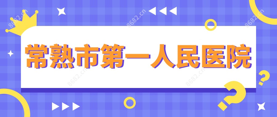 常熟市一人民医院