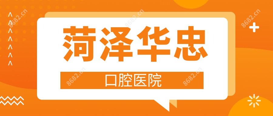 菏泽华忠口腔医院