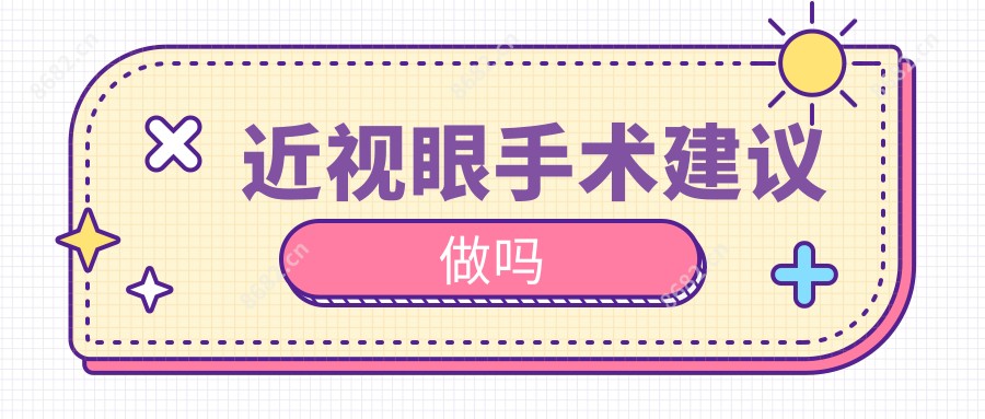 近视眼手术建议做吗