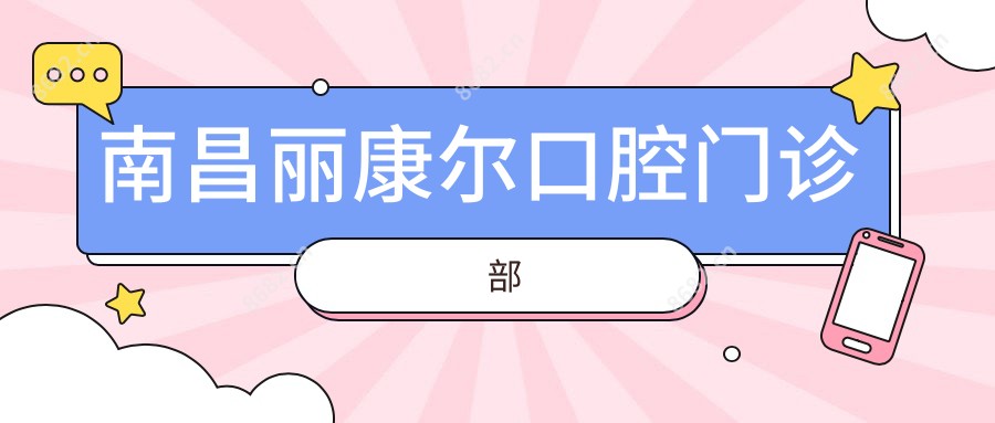 南昌丽康尔口腔门诊部