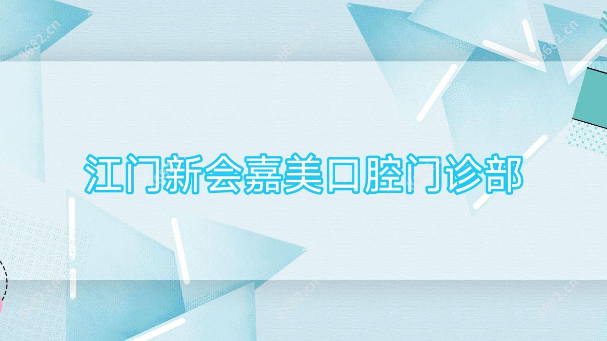 江门新会嘉美口腔门诊部