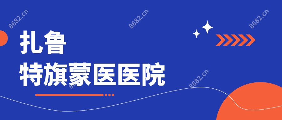 扎鲁特旗蒙医医院