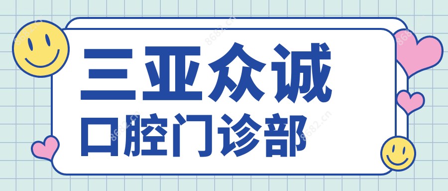 三亚众诚口腔门诊部
