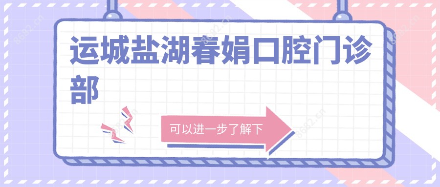 运城盐湖春娟口腔门诊部