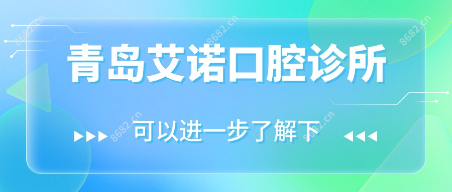 青岛艾诺口腔诊所