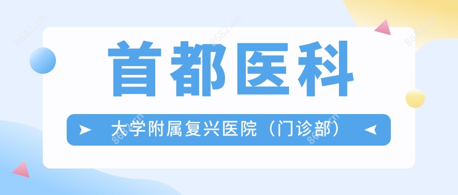 首都医科大学附属复兴医院（门诊部）