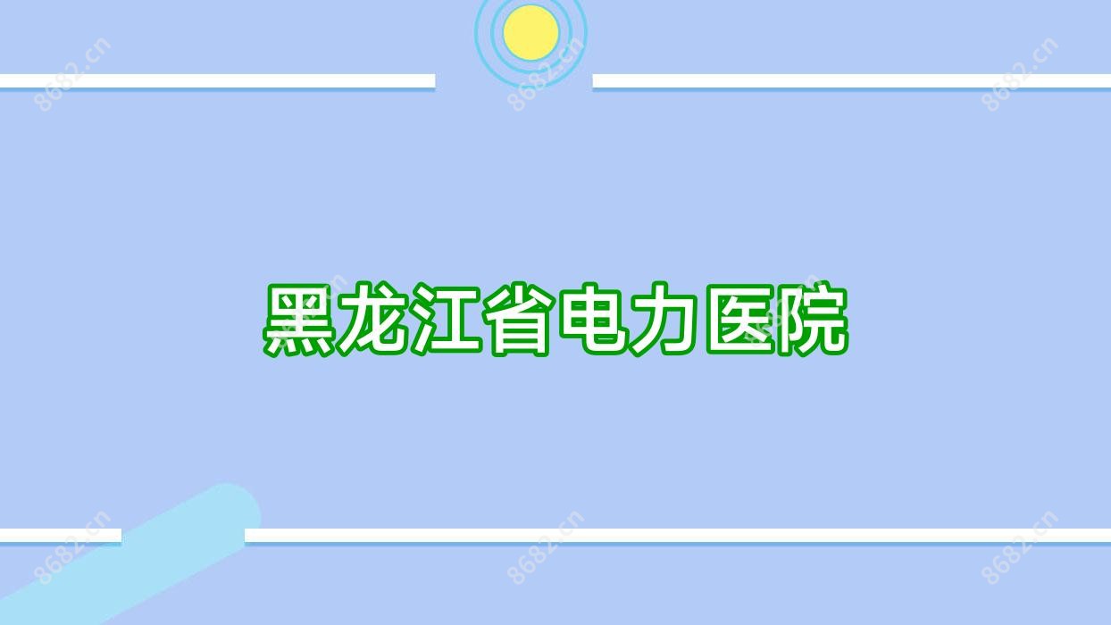 黑龙江省电力医院