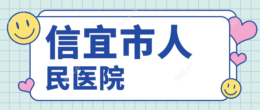 信宜市人民医院