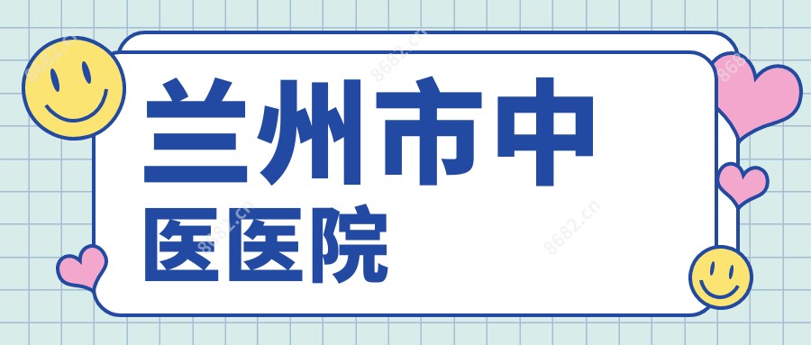 兰州市中医医院