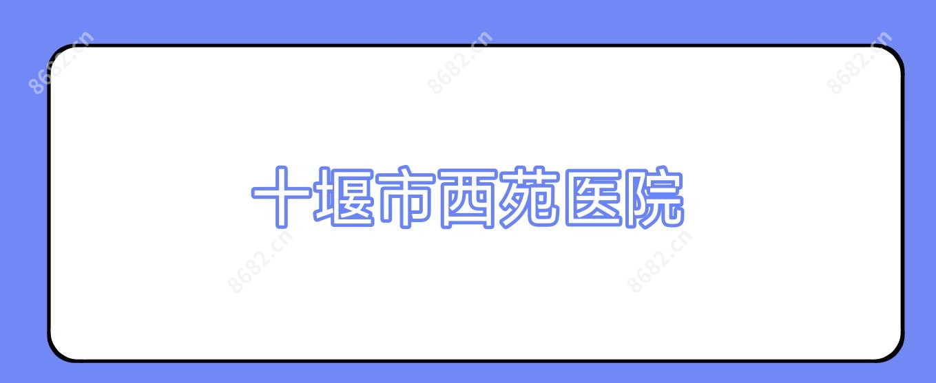 十堰市西苑医院