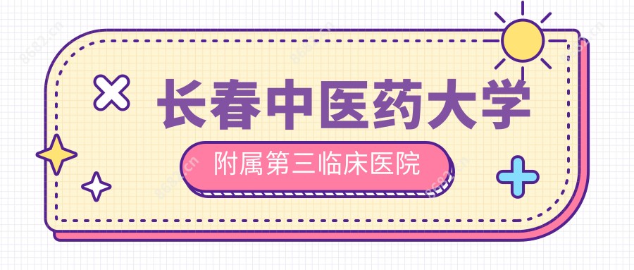 长春中医药大学附属第三临床医院