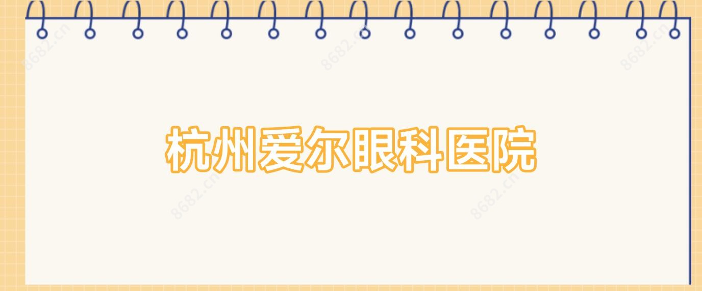 杭州爱尔眼科医院