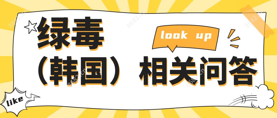 绿毒(韩国)相关问答